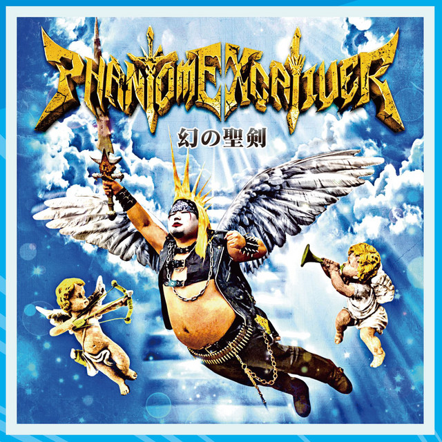 幻の聖剣 cover art