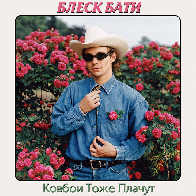Ковбои тоже плачут cover art