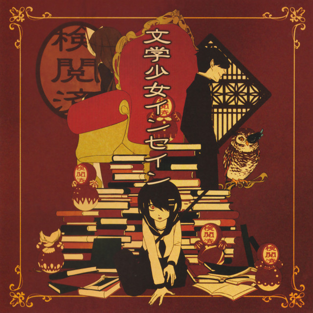 文学少女インセイン cover art