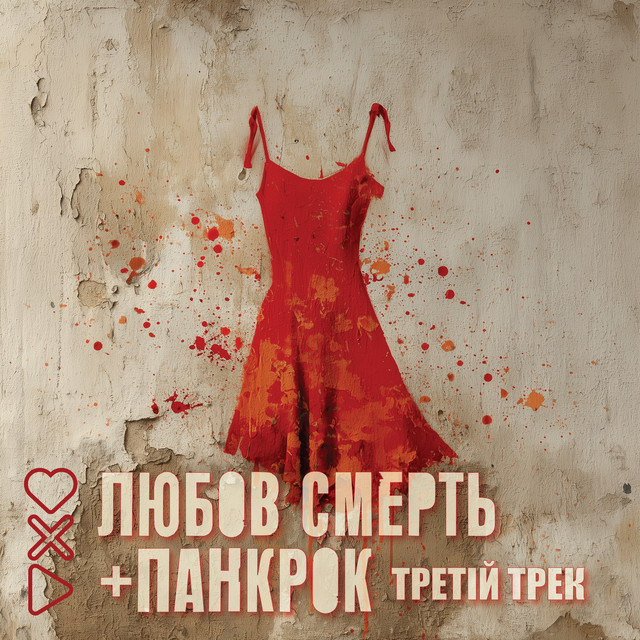 Обкладинка: Любов смерть + панкрок - третій трек — МеріЛінор