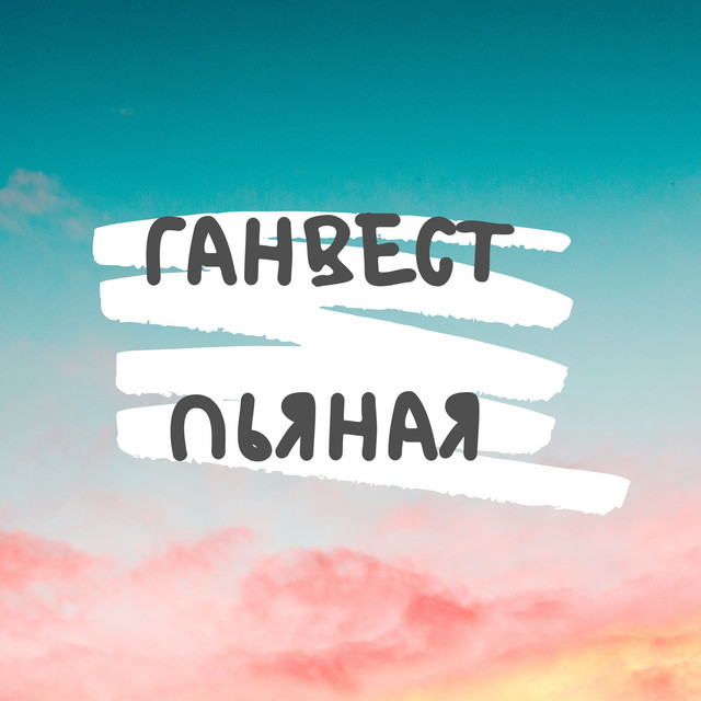 Пьяная cover art