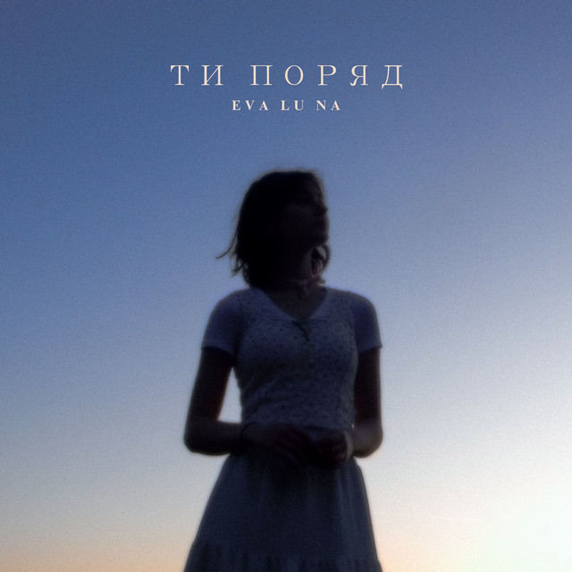 Обкладинка: Ти поряд — Eva lu na