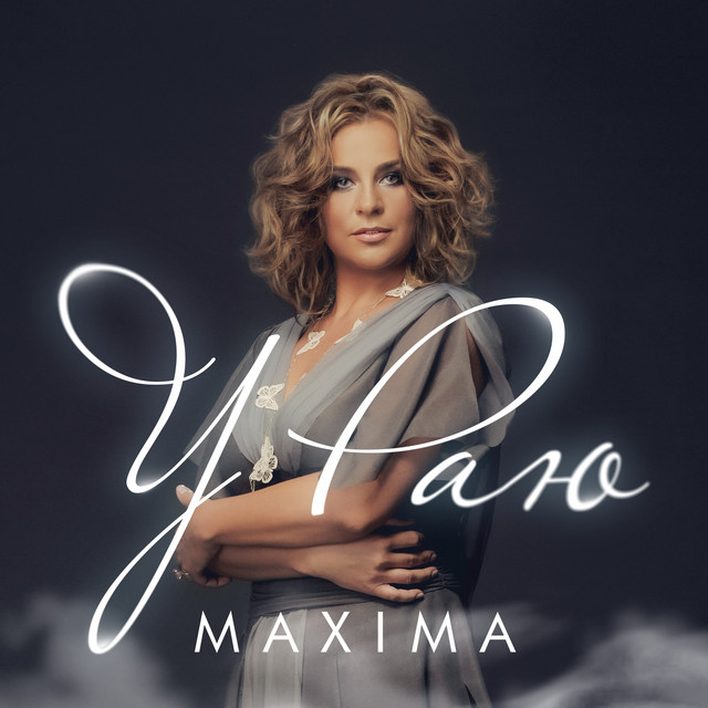 Cover art for Юлія Донченко Maxima — У раю