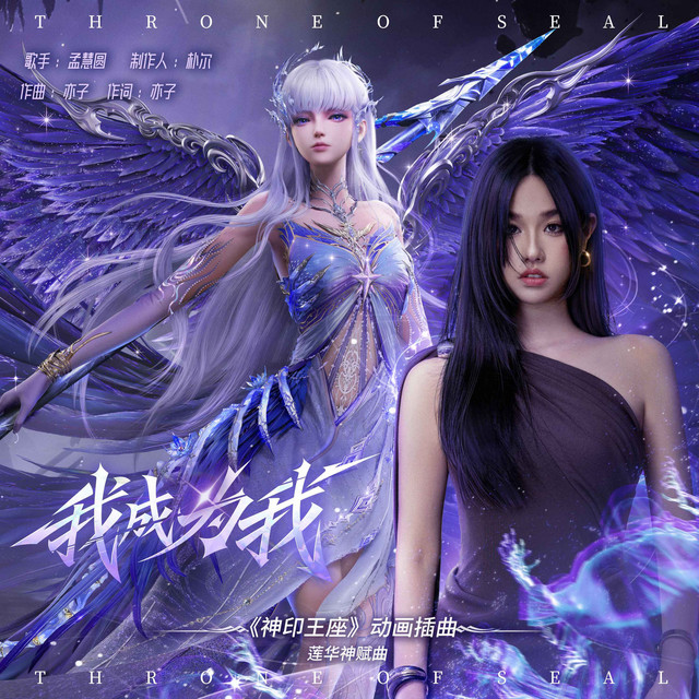 我成为我 (《神印王座》动画插曲·莲华神赋曲) album image