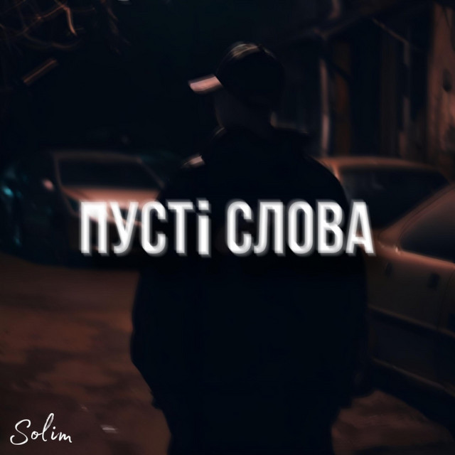 Обкладинка: Пусті Слова — Solim