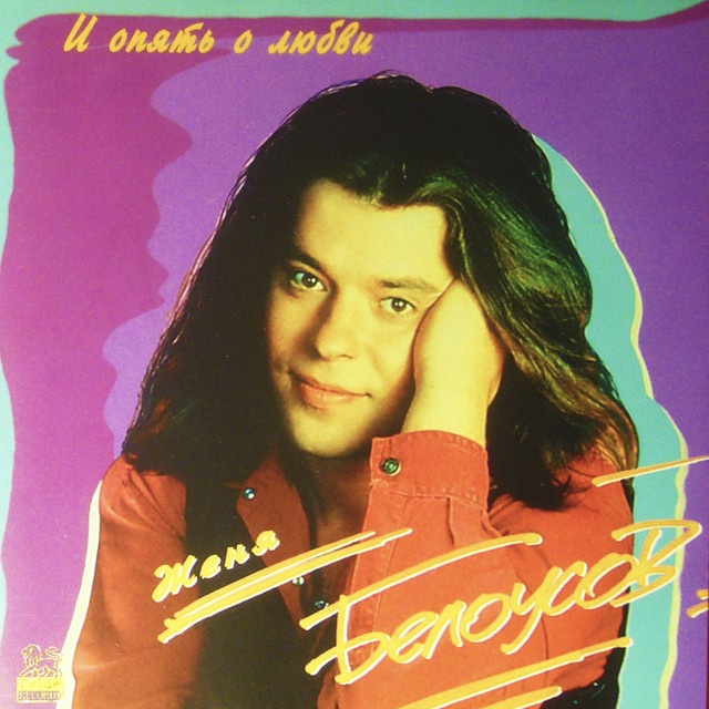 И опять о любви cover art