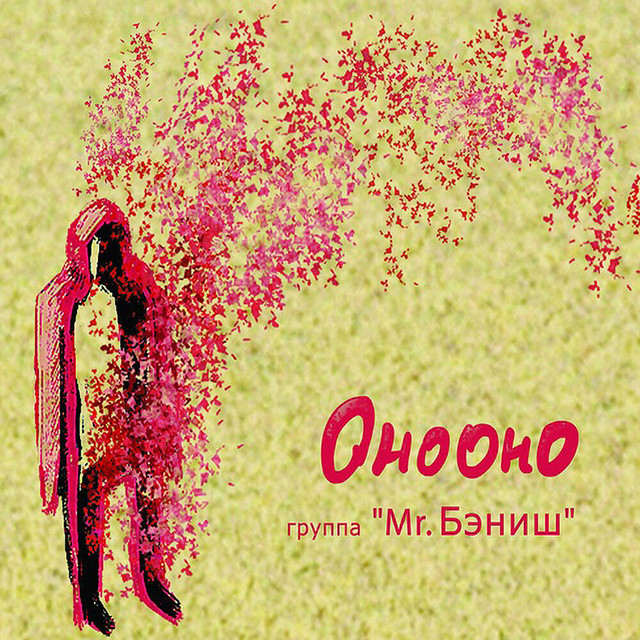 Онооно cover