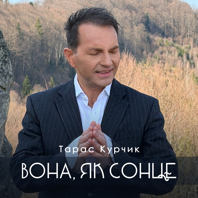Cover art: Вона як сонце — Тарас Курчик