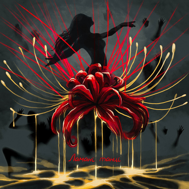 Cover art for abysswalker — Ламані танці