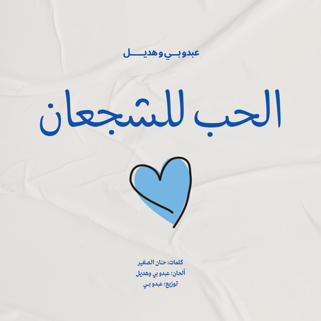 Alhub Lilshujean / الحب للشجعان album image