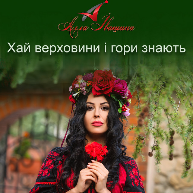 Обкладинка: Хай верховини і гори знають — Алла Івашина
