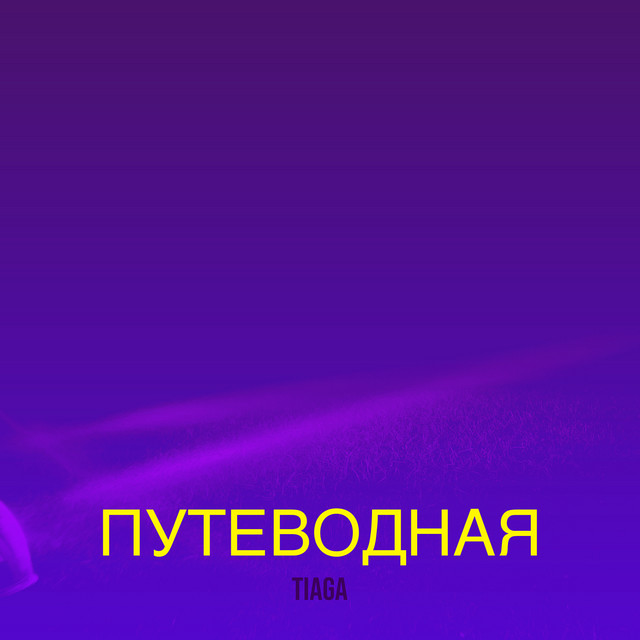 Cover art: Путеводная — TIAGA