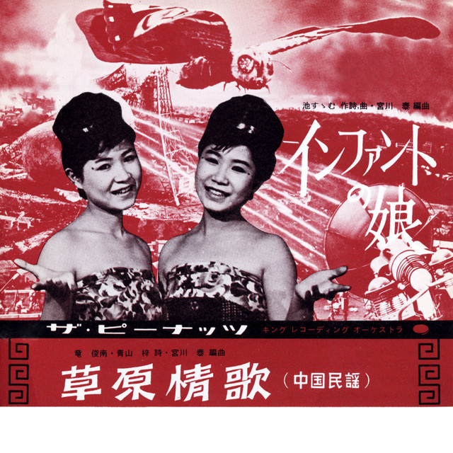 インファントの娘/草原情歌 - Single by The Peanuts | Spotify