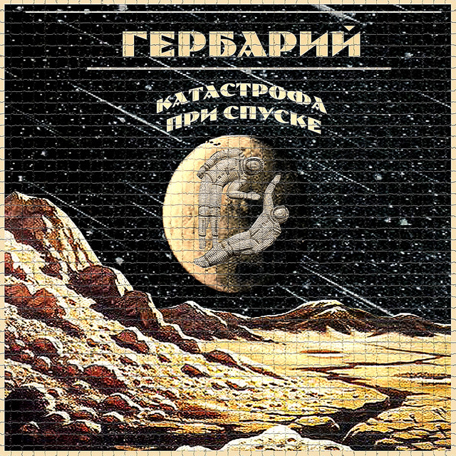 Катастрофа при спуске cover art