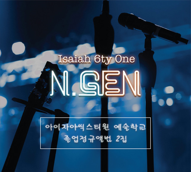아이자야씩스티원 예술학교 2nd 졸업앨범 cover