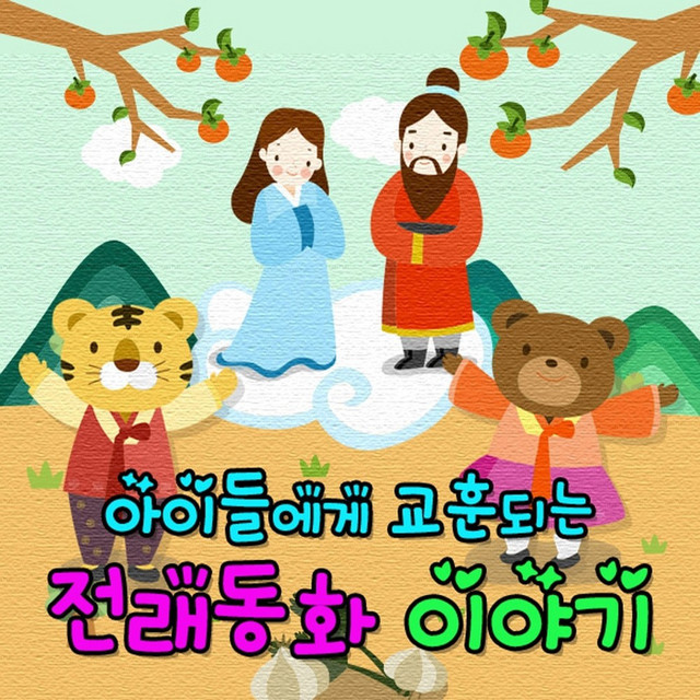아이들에게 교훈되는 전래 동화 이야기 Vol. 1 cover art