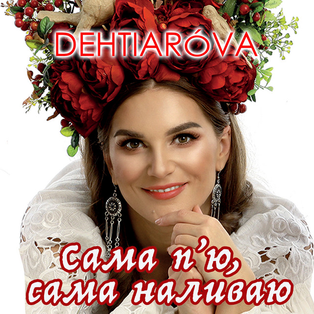 Обкладинка: Сама пʼю, сама наливаю — DEHTIARÓVA