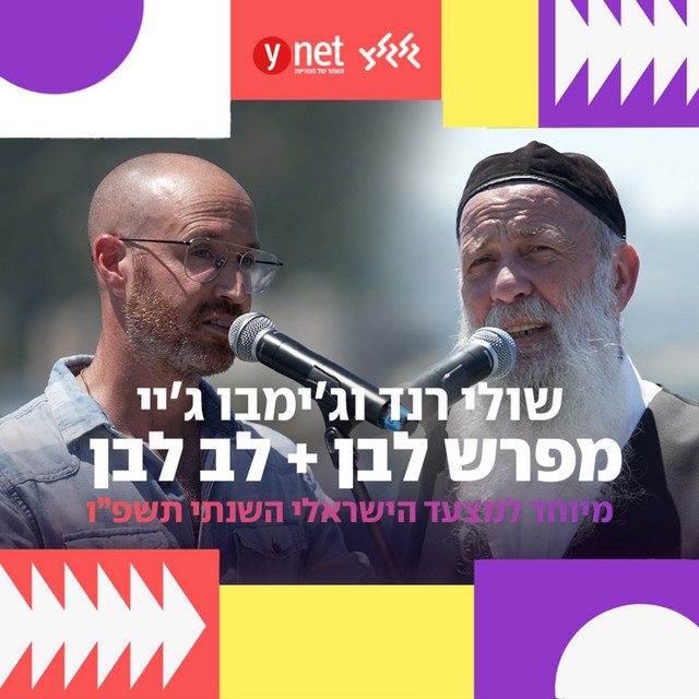 מפרש לבן / לב לבן (מיוחד למצעד הישראלי השנתי תשפ"ו) album image