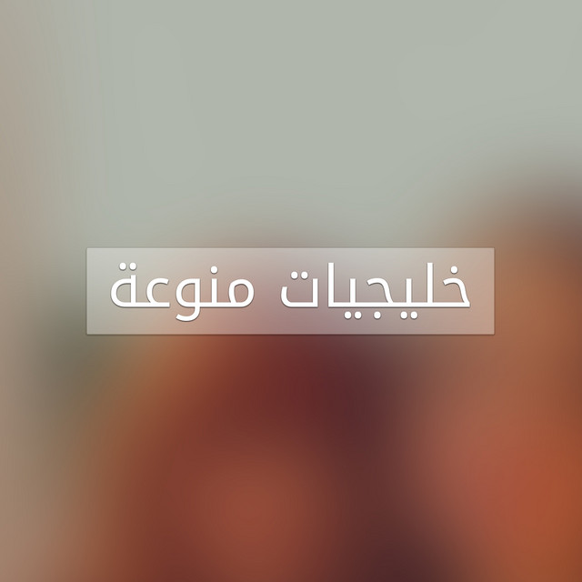 خليجيات منوعة cover art