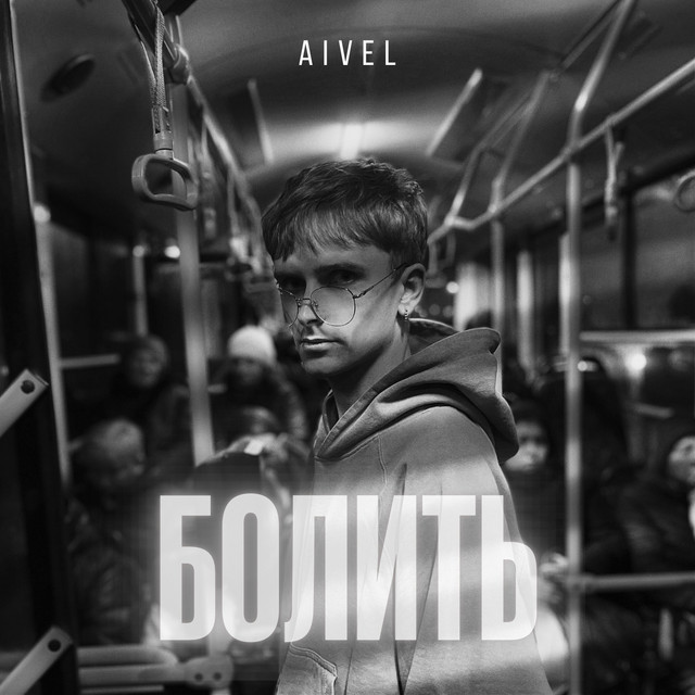 Обкладинка: Болить — AIVEL