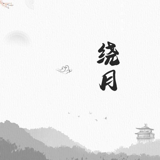 绕月