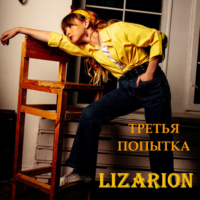 Третья попытка cover art