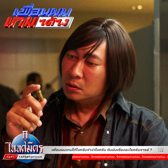 เพื่อนผมเกมได้ไง (feat. TangBadVoice) album image