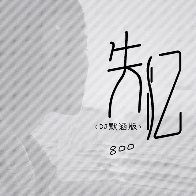 失忆 - DJ默涵版