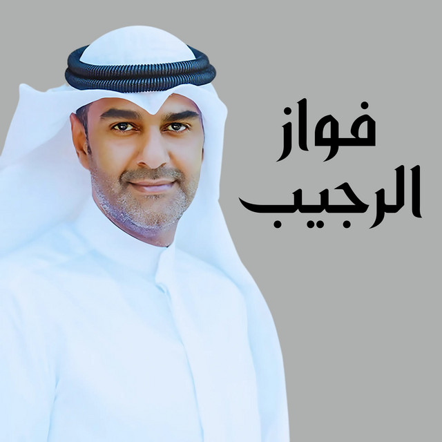 فواز الرجيب