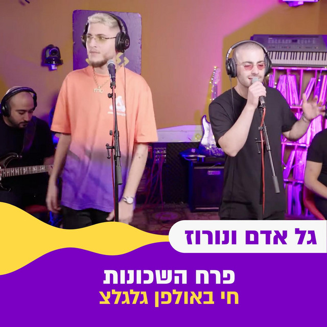 פרח השכונות (חי באולפן גלגלצ) album image