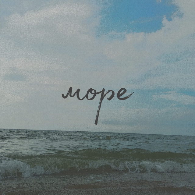 Море cover