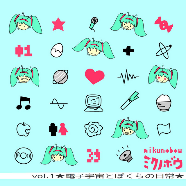 ミクノボウvol1-電子宇宙とぼくらの日常- cover art