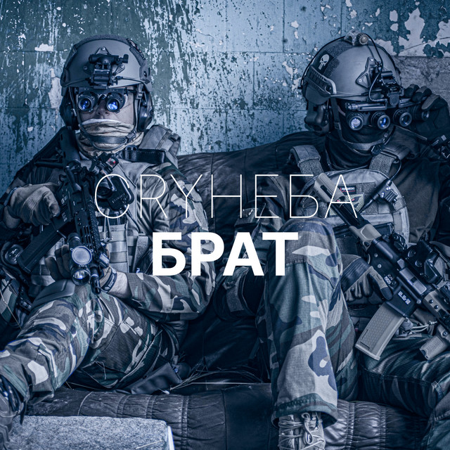 Обкладинка: Брат — CRY НЕБА