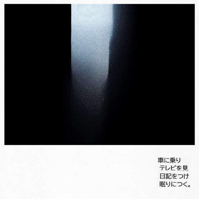 車に乗り テレビを見 日記をつけ 眠りにつく。 cover