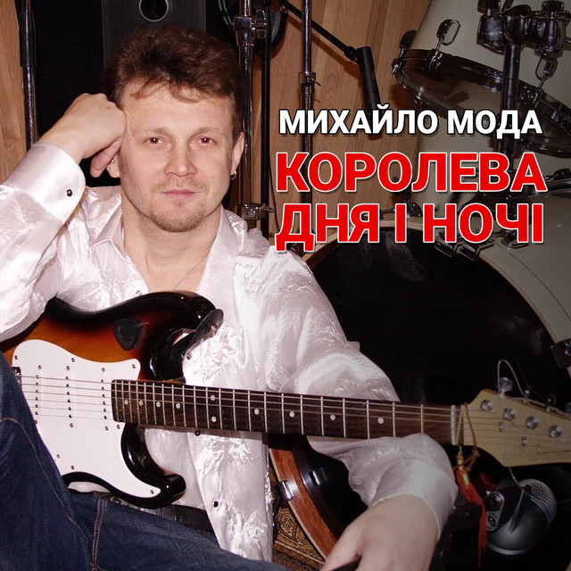 Обкладинка: Королева дня і ночі — Михайло Мода