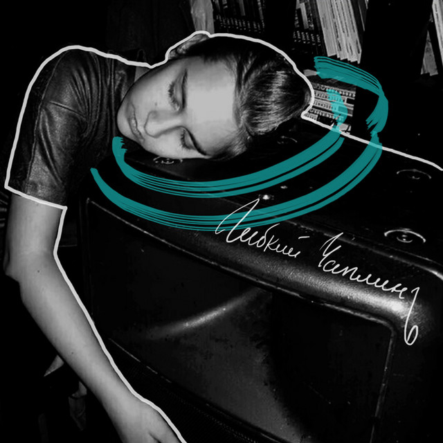 Гибкий Чаплинъ cover art
