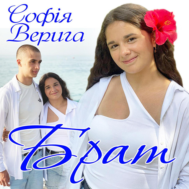 Обкладинка: Брат — Софія Верига