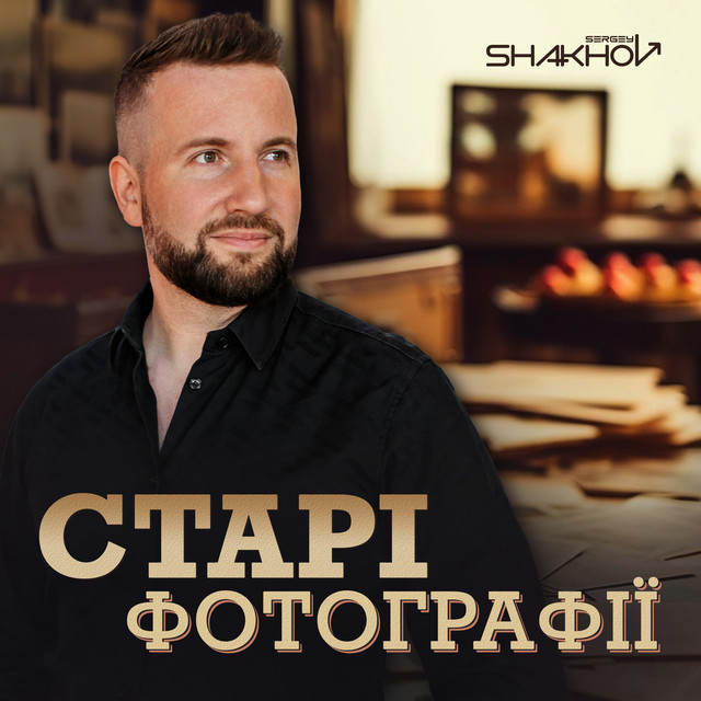 Обкладинка: Старі Фотографії — Sergey Shakhov