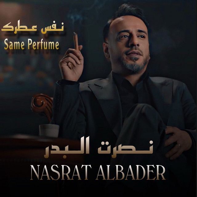 نفس عطرك