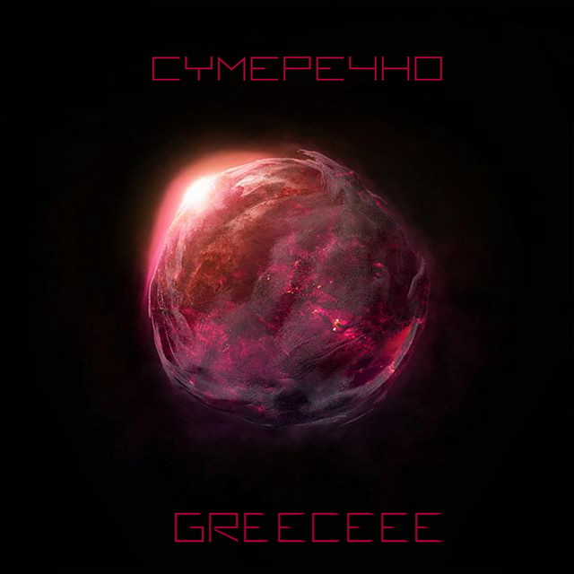 Сумеречно cover art