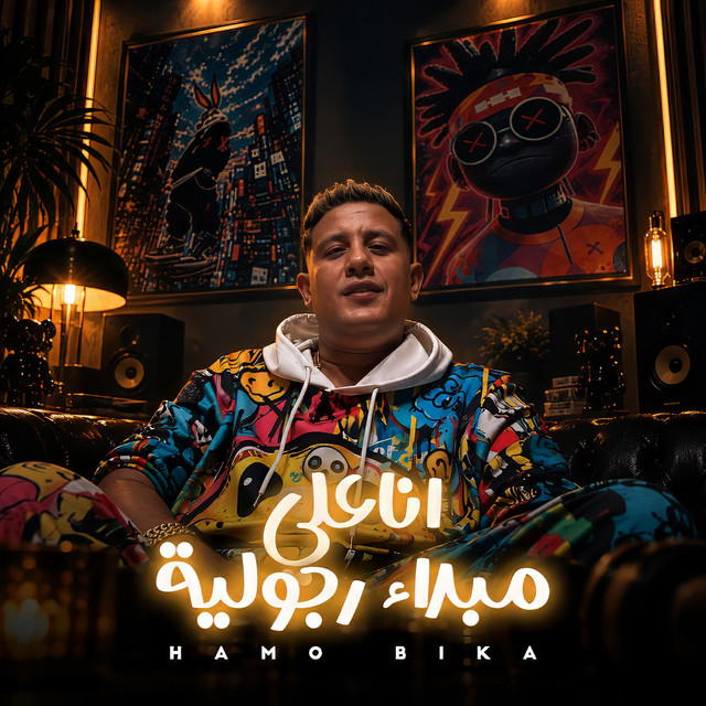 انا علي مبدأ رجوليه album image