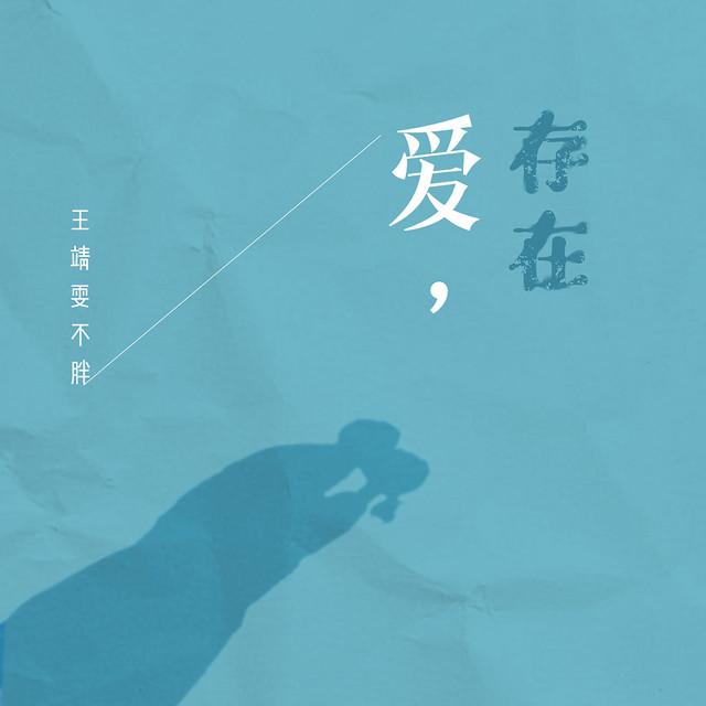 爱,存在