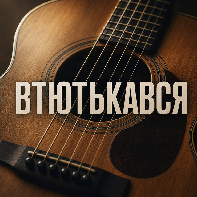 Обкладинка: Втютькався — Yevhen Yefymenko