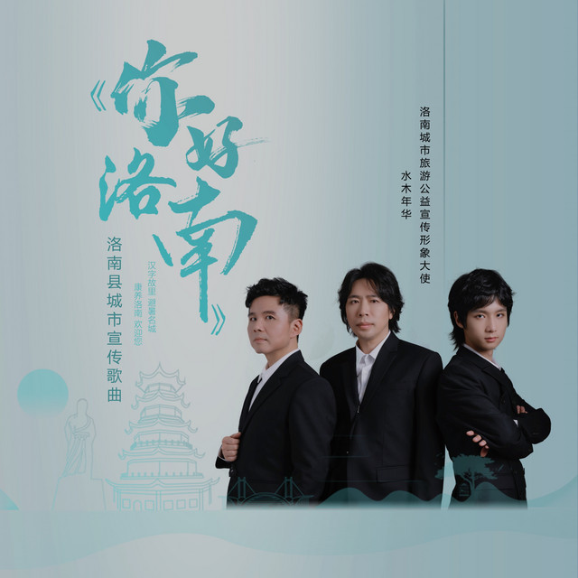 你好洛南 (洛南县宣传推广歌曲) cover