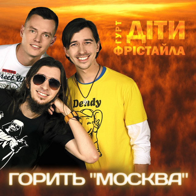 Обкладинка: Горить "Москва" — Діти Фрістайла