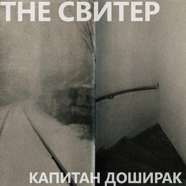 Капитан Доширак cover art