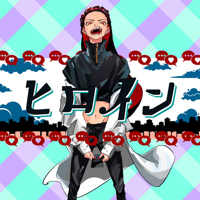 ヒロイン cover art