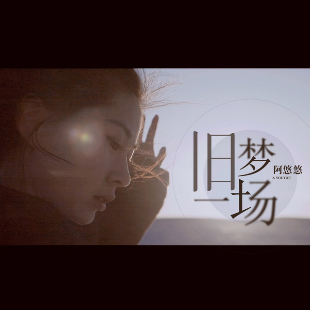 阿悠悠 - 旧梦一场 (Dj沈念) [Dj沈念]