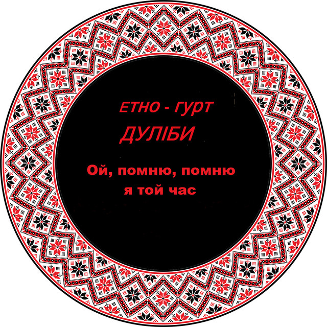 Обкладинка: Ой, помню, помню я той час — Дуліби етно-гурт