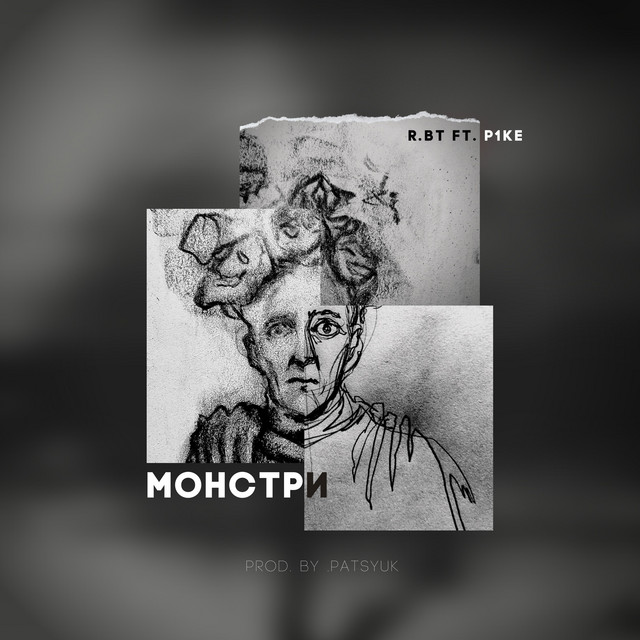 Cover art: Монстри — R.BT